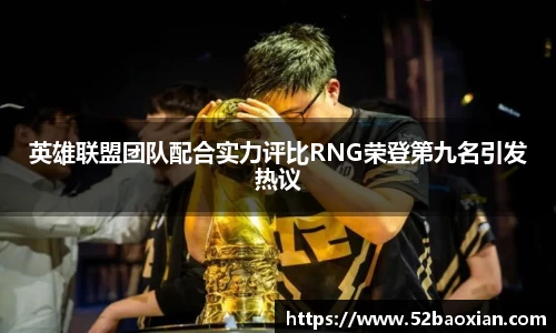英雄联盟团队配合实力评比RNG荣登第九名引发热议