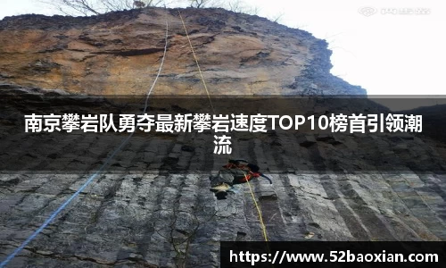 南京攀岩队勇夺最新攀岩速度TOP10榜首引领潮流