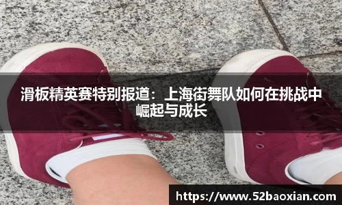 滑板精英赛特别报道：上海街舞队如何在挑战中崛起与成长