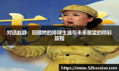 对话赵静：回顾她的排球生涯与未来展望的精彩旅程