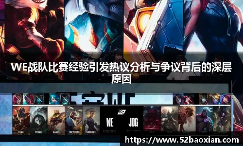 WE战队比赛经验引发热议分析与争议背后的深层原因