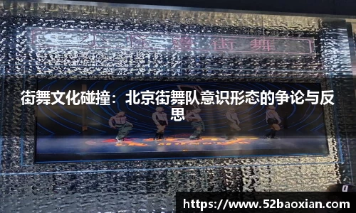 街舞文化碰撞：北京街舞队意识形态的争论与反思