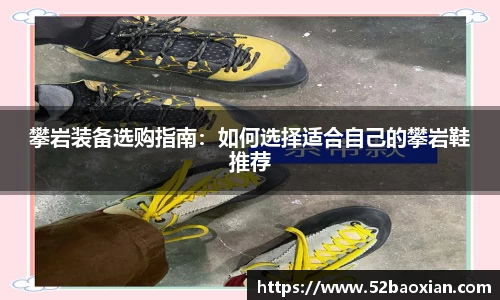 攀岩装备选购指南：如何选择适合自己的攀岩鞋推荐