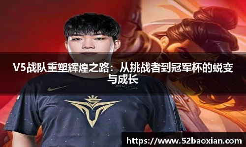 V5战队重塑辉煌之路：从挑战者到冠军杯的蜕变与成长