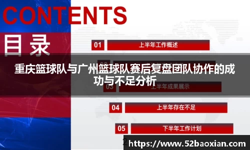 重庆篮球队与广州篮球队赛后复盘团队协作的成功与不足分析