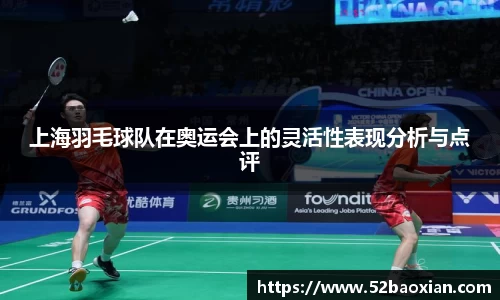 上海羽毛球队在奥运会上的灵活性表现分析与点评